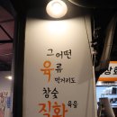 화로상회수유점 | 수유역맛집 화로상회 수유점 삼겹살 무한리필