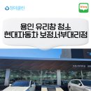 서부점 현대자동차 | 용인 유리창 청소 현대자동차 보정 서부 대리점