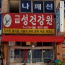 금성건강원 - 홍성군 당간길 5 | 금성건강원