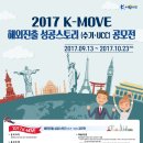 [한국산업인력공단] 2017 K-Move 해외진출 성공스토리 (수기, UCC) 공모전 개최 안내 (~10/23) 이미지