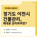 경기도 이천시 건물관리, 제대로 하려면 꼭 확인하세요!