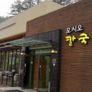 오시오칼국수 이미지