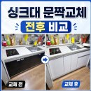 성남 분당 싱크대 문짝 화이트 색상 교체, 밝아진 주방 시공 후기