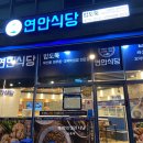 연안식당 세종아름점 이미지