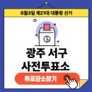 광주광역시 서구 풍암동 주민센터 회의실(2층) | 제21대 대통령선거 광주광역시 서구 사전투표장소