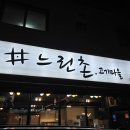 느린촌