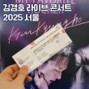 나가수공연장 | 김경호 콘서트 엄마랑 스카이아트홀에서 보고온 후기