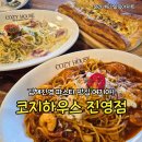 코지하우스 진영점 | 아이랑 가기 좋은 김해진영맛집, 코지하우스 진영점 솔직후기