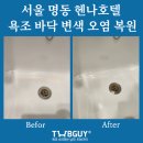 헨나호텔 서울명동 | 서울 명동 헨나호텔 욕조 바닥 배수구 쪽 누렇게 오염된 부분 복원 현장 사례