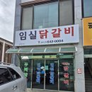 임실 닭갈비 이미지