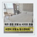 버스정류소_서귀포농협 | 제주중문호텔 서귀포 혼술바 여자 혼자 국내 여행