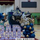 화천유치원 | 춘천·인제·홍천·화천·양구·횡성 졸업식 풍선 포토존 예약필수! GRAD 풍선아치로 행사 퀄리티 폭등