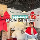 분천민박 | 경북 봉화 가볼만한곳 분천역 산타마을 백두대간협곡열차 시간표
