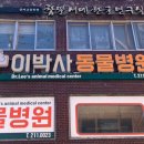 이박사동물병원 이미지