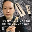 맨즈업남성의원 | 남자 파운데이션 비비 bb 몽잘 톤업크림 메이크업 남성 올인원 화장품 후기