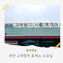 부안고려청자(서울) | 부안 고려청자 휴게소 서울방면 수유실