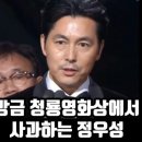 청룡영화제 정우성 수상 소감논란 이미지