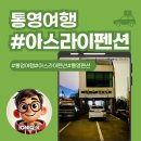 통영 감성 숙소 – 아스라이 펜션 이용 후기