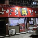 담양골진갈비 이미지