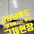 동양매직 | 오래된 동양매직후드철거 하츠 침니후드교체