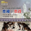 서구愛 마토콘서트「댄싱 마스터」 | [24.09.28.] 서구愛 마토콘서트 「댄싱마스터 - 호세와 호리」