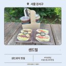 발산 샌드위치 단체주문 가능한 샌드밀 마곡점 후기
