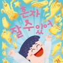 [책읽는곰] 우리 아이의 ‘첫 도전’을 응원하는 책 《혼자 잘 수 있어》 이미지