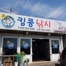 킹콩쭈꾸미 - 아산시 서부북로 835 | 킹콩쭈꾸미