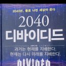 2040 디바이디드 (2040년 둘로 나뉜 세상이 온다)