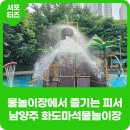 마석우천 물놀이장[마석-1] | 남양주 화도마석 물놀이장에서 무더위 날려버리고 왔어요!