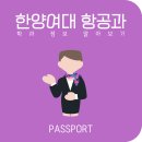 한양여자대학교 항공과 채용 수시 정시 등급 취업률 등 정리