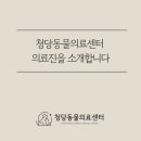 청당동물의료센터 이미지