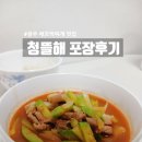 컴포즈커피광주평동점 | [광주애호박찌개맛집] 평동 청뜰해, 깊은 국물이 일품인 시골 애호박찌개 포장 후기