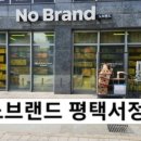 노브랜드 평택서정점