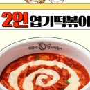 동대문엽기떡볶이 이미지