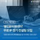 (재)경기중소기업종합지원센터 | [YPA 지원사업] '용인IP지원센터' 무료 IP 정기 컨설팅 모집(상시모집)