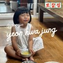 UR(경주시)-[대경로]-상-2 | 3세 아기랑 2박 3일 여행 DAY 3 나만 또 가고 싶은 경주 한식집 / 연화정