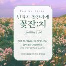 문밖세상 [아트앤티룸 꽃잔치]
