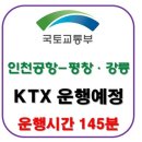 인천공항-평창, 강릉간 KTX 란,,, 이미지