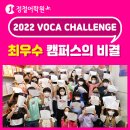 2022 VOCA CHALLENGE 최우수 캠퍼스의 비결 –장유캠퍼스