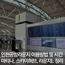 270-2503 | 인천공항라운지 이용방법 시간 위치 정리 (+ 마티나, 스카이허브, 라운지L 할인쿠폰)