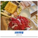 (주)더세종 | 장안동 맛집 샤브샤브 혼밥도 가능한 샤브토랑 후기