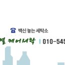 차동열케어세탁 이미지