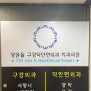 양윤돌구강악안면외과치과의원 이미지