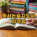창의독서지도사 3급 | 독서논술지도사 자격증 취득방법 및 취업 후기 A to Z