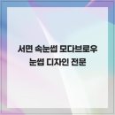 모다브로우 | 서면 속눈썹 모다브로우 눈썹 디자인 전문