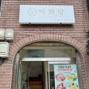 미화당떡공방