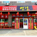 연경짬뽕전문점 이미지