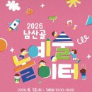 예술놀이터서툰소리 | 아이와 가볼만한 곳! 명륜동 남산골문화센터에서 즐긴 "2026 남산골예술놀이터" 아이 체험과 공연 후기