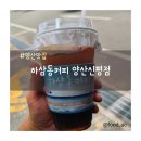 하삼동커피 양산신평점